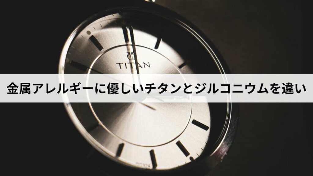 金属アレルギーに優しいチタンとジルコニウムの違いを特徴と用途で比較