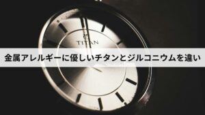 金属アレルギーに優しいチタンとジルコニウムの違いを特徴と用途で比較