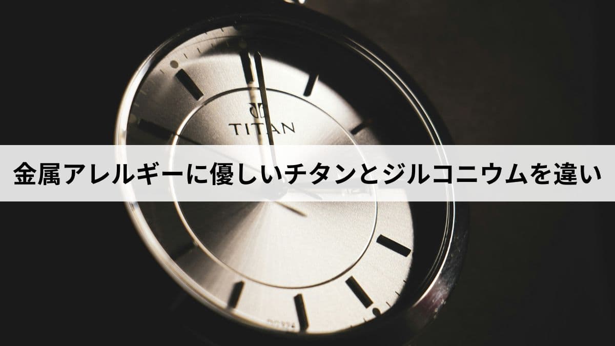 金属アレルギーに優しいチタンとジルコニウムの違いを特徴と用途で比較