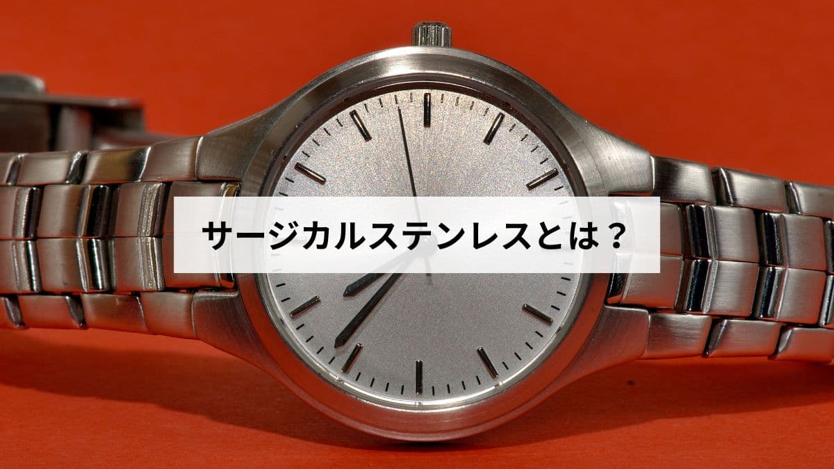 サージカルステンレスとは？SUS316Lの成分と特徴、金属アレルギーへの影響を解説します