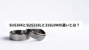 SUS304とSUS316Lと316LVMの違いとは？金属アレルギー対応アクセの素材選びを説明します
