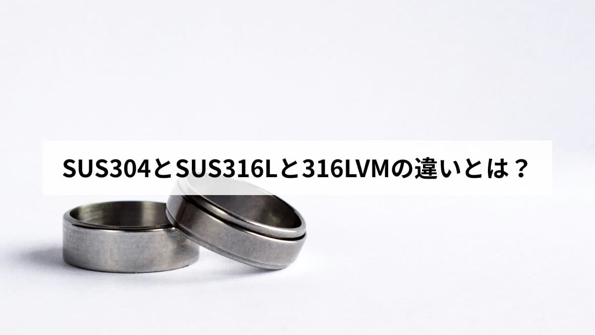 SUS304とSUS316Lと316LVMの違いとは？金属アレルギー対応アクセの素材選びを説明します