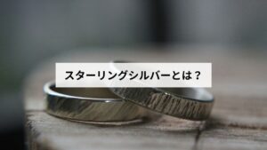 スターリングシルバーとは？シルバー925との違いと刻印、品質、選び方まで解説