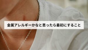 金属アレルギーかなと思ったら最初にすることは？｜症状・検査・治療・予防を解説します