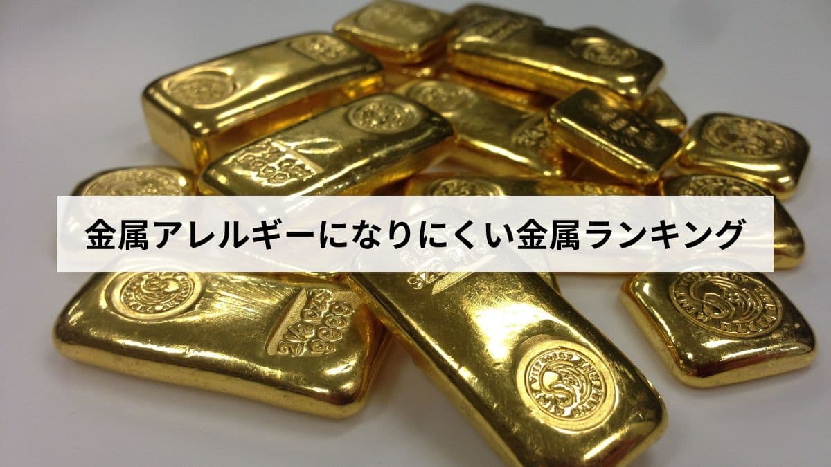 金属アレルギーになりにくい金属ランキング｜チタン・プラチナ・金の安全性を徹底解説