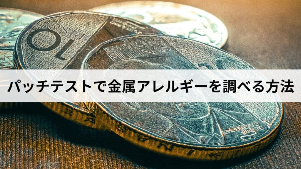 サージカルステンレスは錆びるのか？316Lの成分・耐食性・金属アレルギーリスクを徹底解説