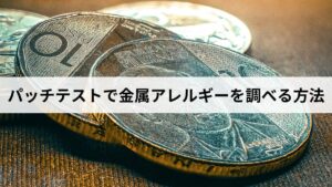 サージカルステンレスは錆びるのか？316Lの成分・耐食性・金属アレルギーリスクを徹底解説