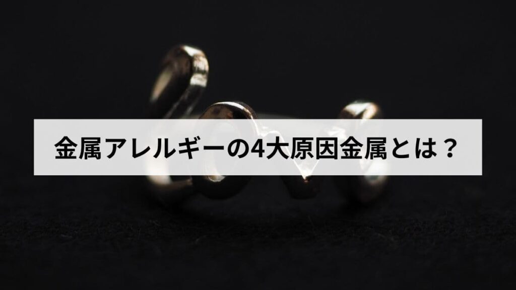 金属アレルギーの4大原因金属とは？ニッケル・コバルト・クロム・パラジウムを徹底解説
