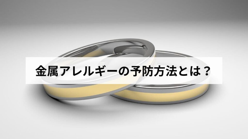 金属アレルギーの予防方法とは？今日からできる9つの対策と素材選びの完全ガイド