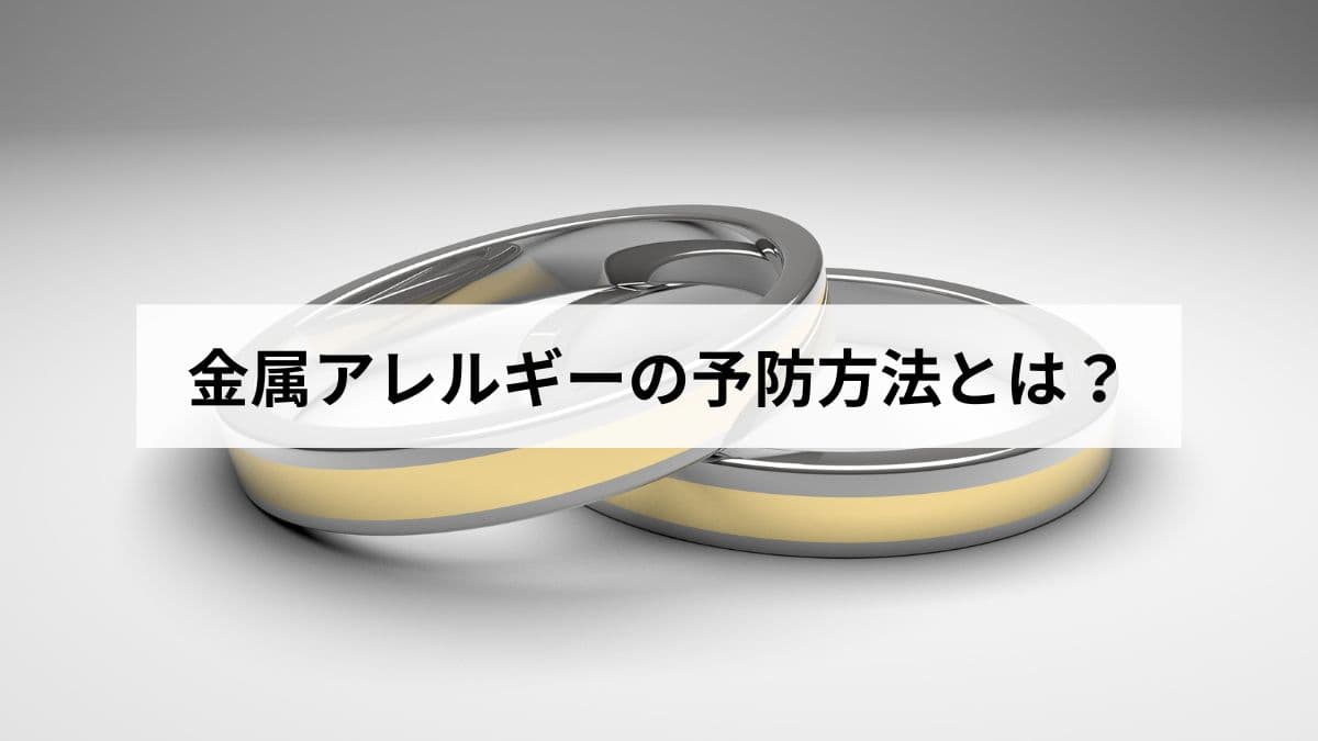 金属アレルギーの予防方法とは？今日からできる9つの対策と素材選びの完全ガイド