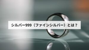 シルバー999（ファインシルバー）とは？金属アレルギーへの影響とアクセサリーがない理由を解説