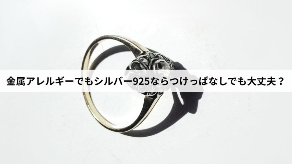 金属アレルギーでもシルバー925ならつけっぱなしでも大丈夫？正しいケアを解説します