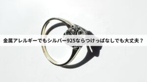 金属アレルギーでもシルバー925ならつけっぱなしでも大丈夫？正しいケアを解説します