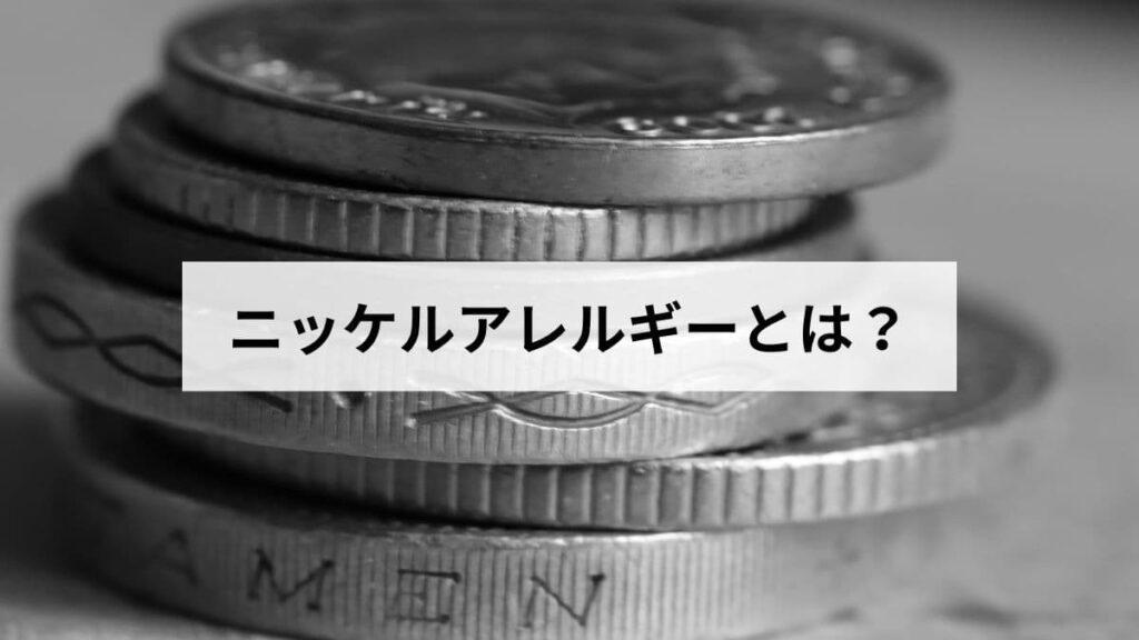 ニッケルアレルギーとは？症状・原因・パッチテスト・治療・対策素材を医療データと最新研究で徹底解説