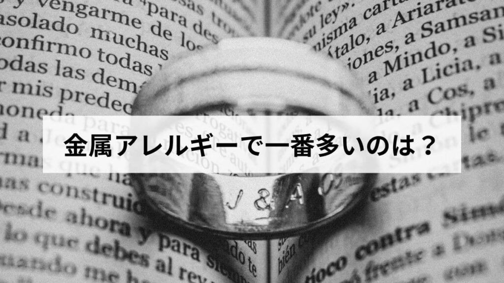 金属アレルギーで一番多いのは？原因の金属について解説します