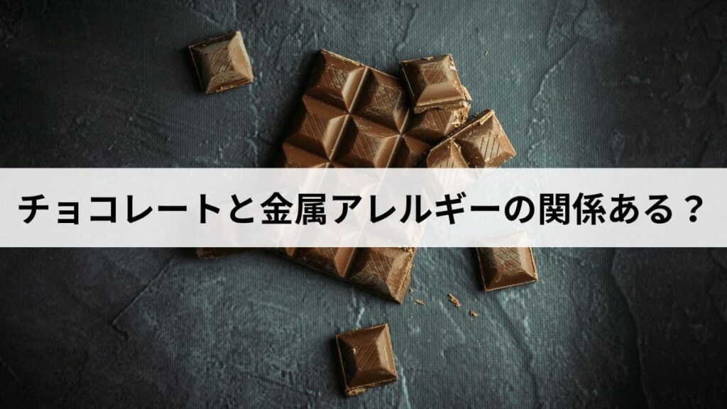 チョコレートと金属アレルギーの関係ある？ニッケルとコバルトの含有量、症状と安全な食べ方を解説
