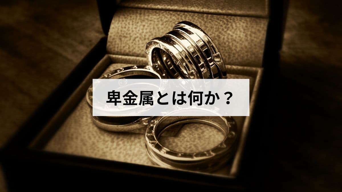 卑金属とは何か？貴金属との違いと金属アレルギーとの関係、リスクの高い素材と安全な素材を解説します