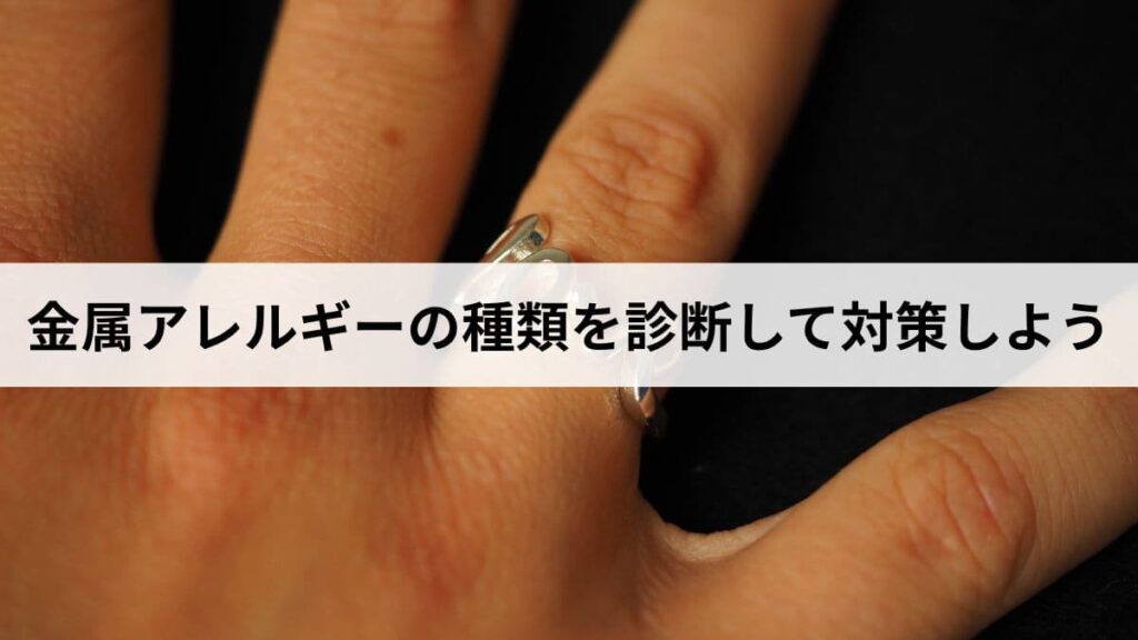 金属アレルギーの種類を原因金属・症状タイプ・接触源で診断して対策しよう